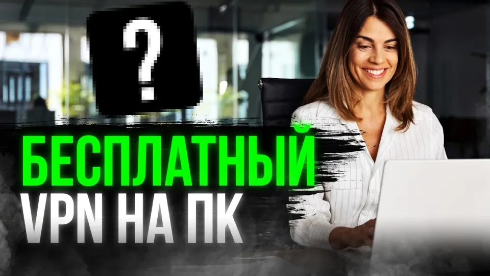 Бесплатный VPN на ПК с высокой скоростью и простой установкой без ограничений