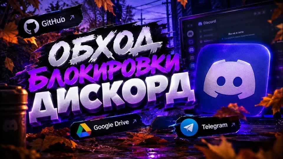 Дискорд фикс как обойти блокировку и восстановить работу