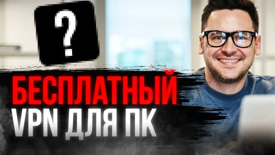 Как выбрать и использовать бесплатный ВПН на ПК эффективно